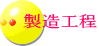 製造工程 