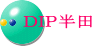 ＤＩＰ半田 