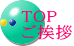 TOP ご挨拶 