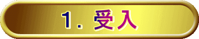 １．受入 