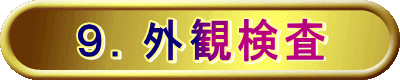 ９．外観検査