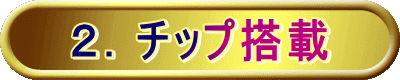 ２．チップ搭載