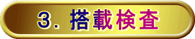 ３．搭載検査