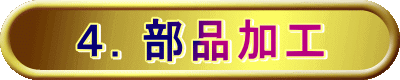 ４．部品加工