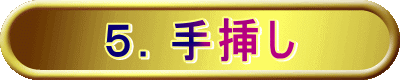 ５．手挿し