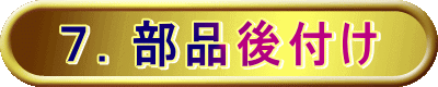７．部品後付け