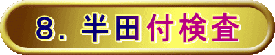 ８．半田付検査