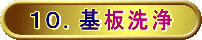１０．基板洗浄 