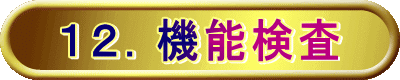 １２．機能検査 