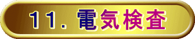 １１．電気検査 