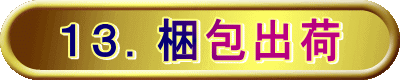 １３．梱包出荷 
